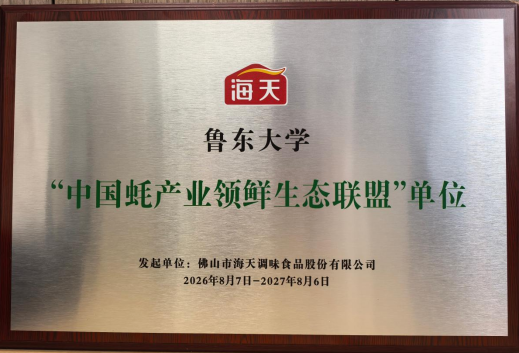 深化产学研协同创新 乐乐捕鱼与海天味业共建“中国北方牡蛎种业校企联合研发中心”